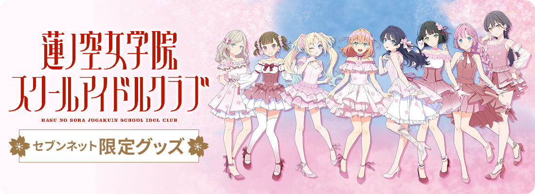 蓮ノ空女学院スクールアイドルクラブ（Link！Like！ラブライブ！） セブンネット限定グッズ