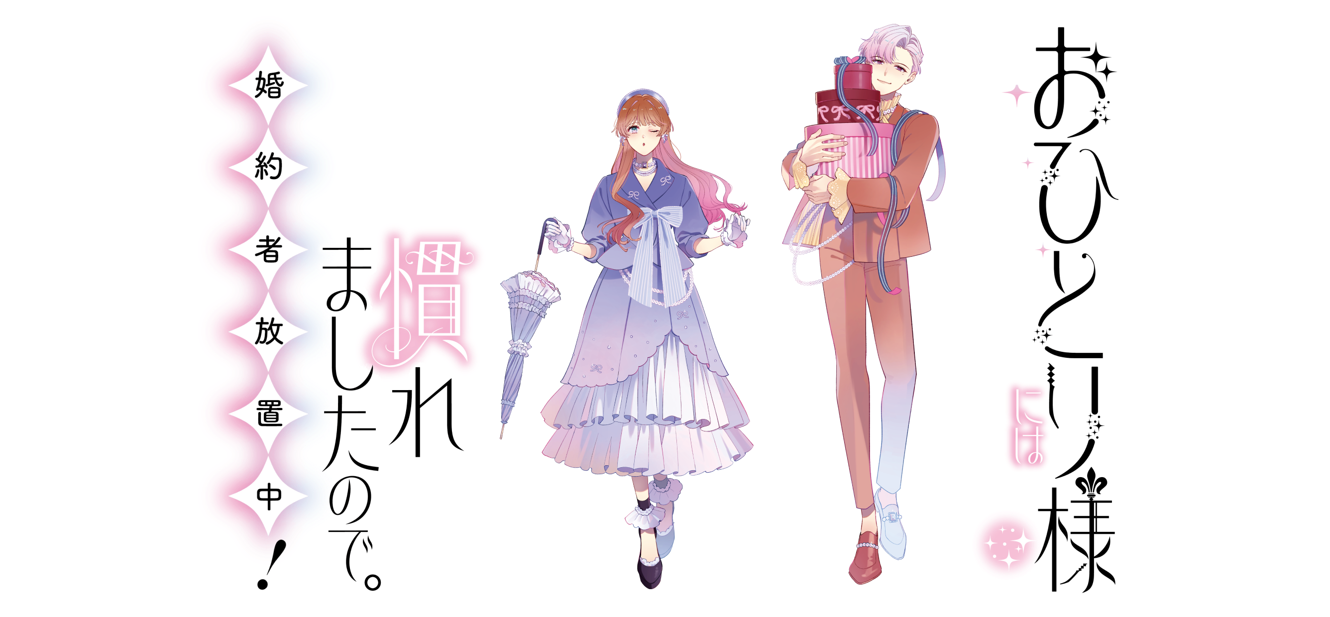 おひとり様には慣れましたので。婚約者放置中！
