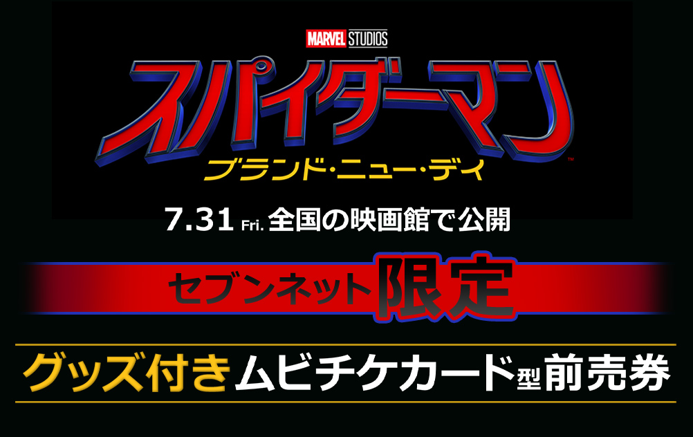 『スパイダーマン：ブランド・ニュー・デイ』7.31 Fri.全国の映画館で公開セブンネット限定グッズ付きムビチケカード型前売券