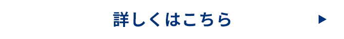 詳しくはこちら
