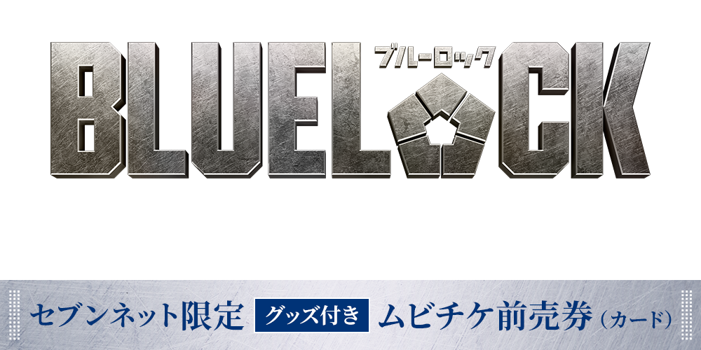 映画『ブルーロック』8.7 Fri. ROADSHOW セブンネット限定グッズ付きムビチケ前売券（カード）