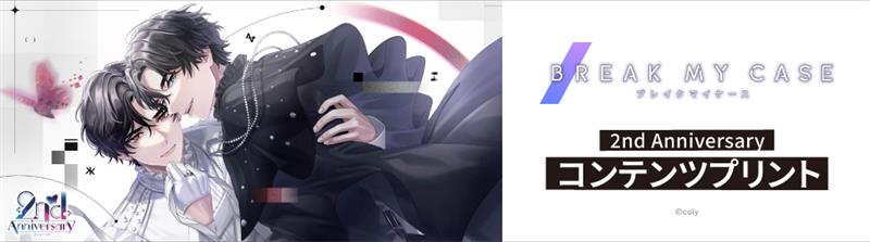ブレイクマイケース2nd Anniversaryコンテンツプリント