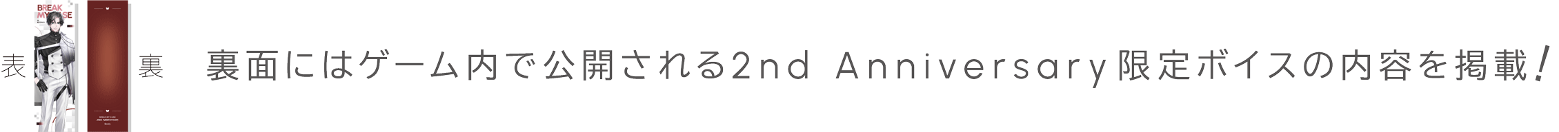 裏面にはゲーム内で公開される2nd Anniversary限定ボイスの内容を掲載!