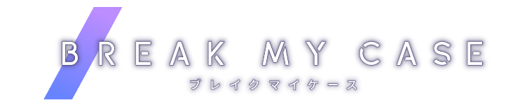 ブレイクマイケース