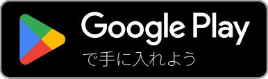 App Google Playで手に入れよう