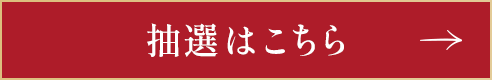 抽選はこちら