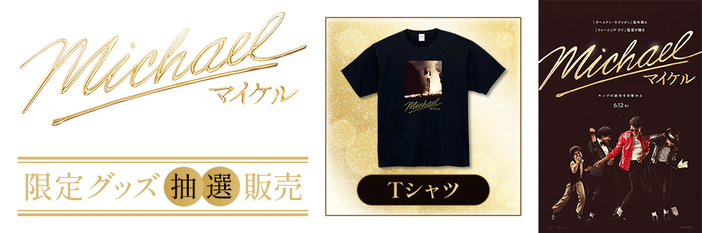 Michael／マイケル 6.12 fri.全国公開　限定グッズ抽選販売