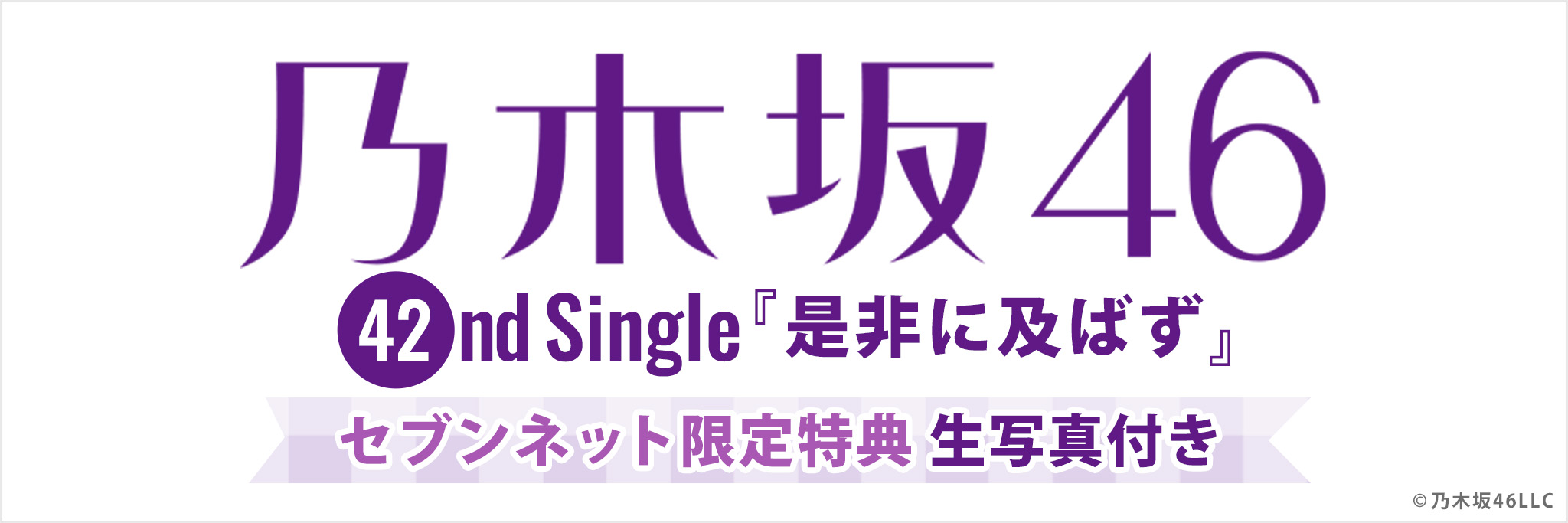 乃木坂46 42ndシングル『是非に及ばず』セブン‐イレブン・セブンネット限定特典 生写真付き