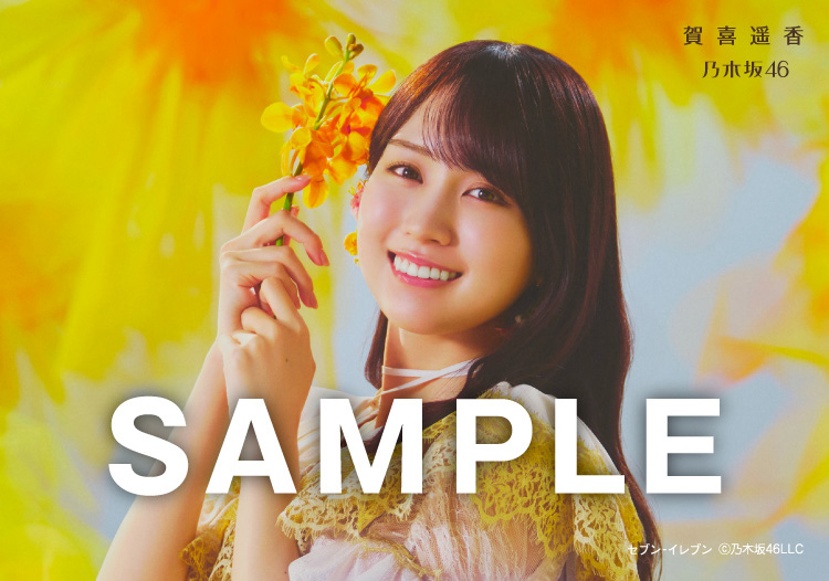 賀喜遥香