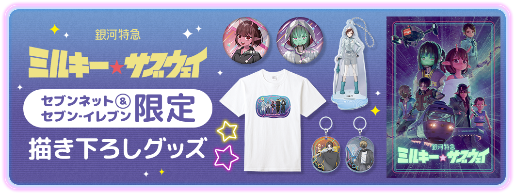 銀河特急 ミルキー☆サブウェイ 描き下ろしグッズ【セブンネット＆セブン‐イレブン限定】