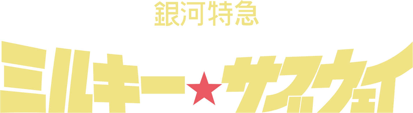 銀河特急 ミルキー☆サブウェイ