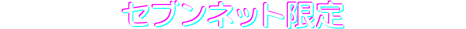 セブンネット限定