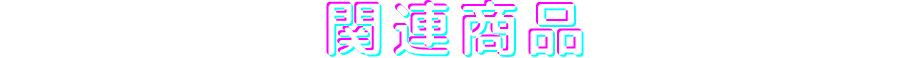 関連商品