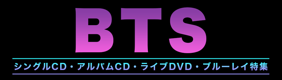 BTS(防弾少年団) シングルCD・アルバムCD・ライブDVD・ブルーレイ特集