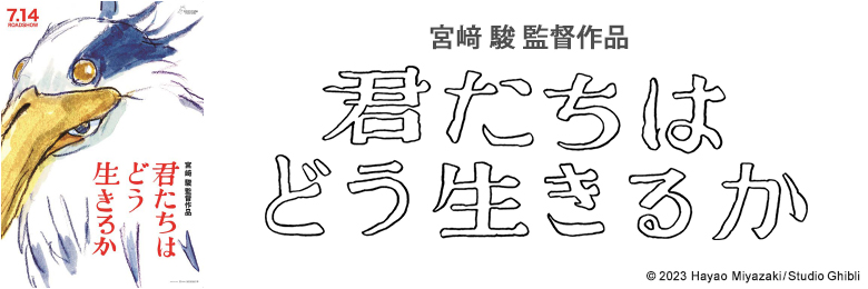 宮﨑 駿 監督作品 『君たちはどう生きるか』