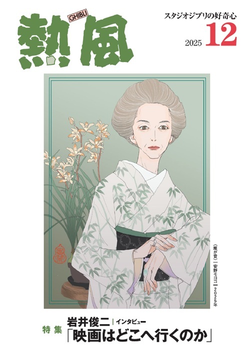 熱風 スタジオジブリの好奇心