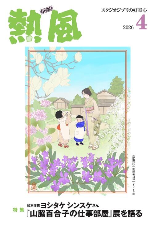 熱風 スタジオジブリの好奇心