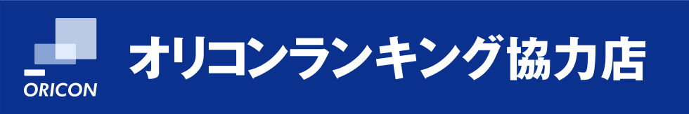 オリコンランキング調査協力店