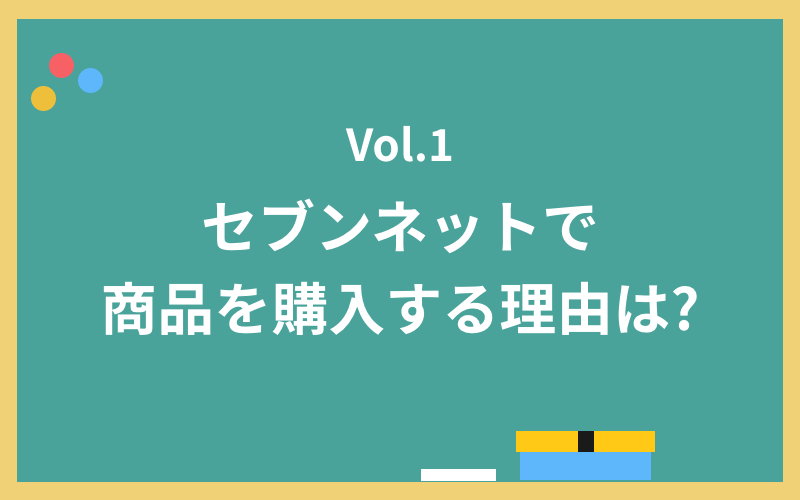 セブンネットで商品を購入する理由は?