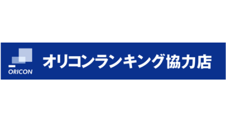 オリコン参加店である