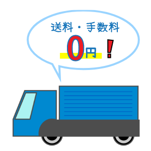 送料・手数料0円！