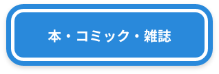 本・コミック・雑誌