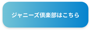 ジャニーズ倶楽部はこちら