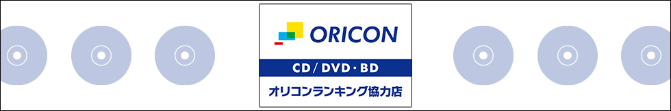 オリコンランキング調査協力店（CD）