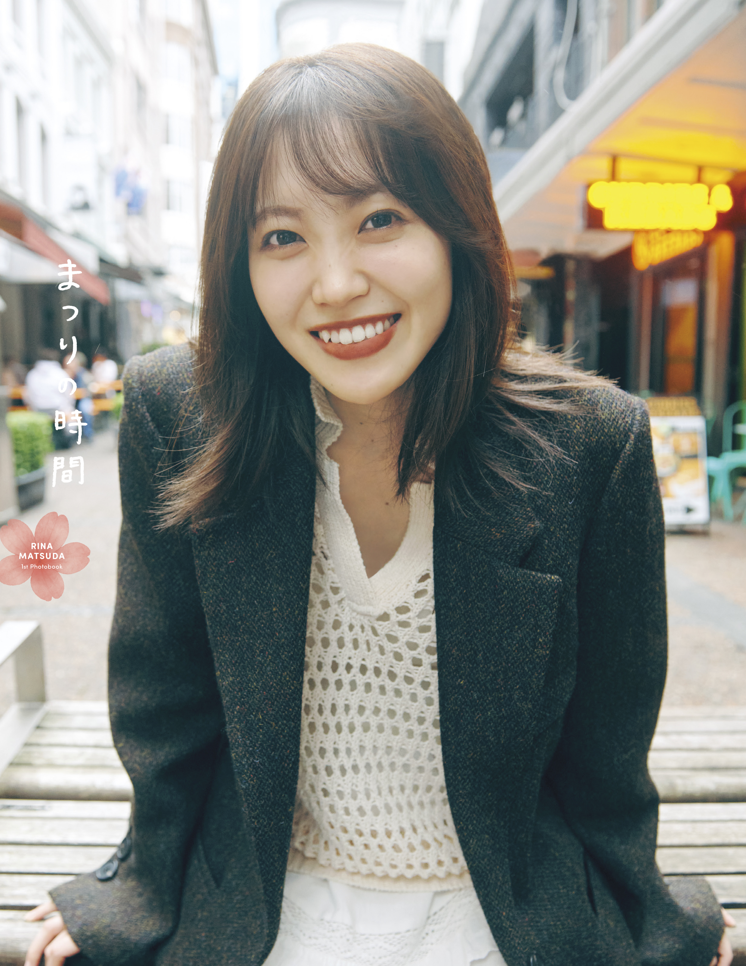 櫻坂46 松田里奈1st写真集 表紙