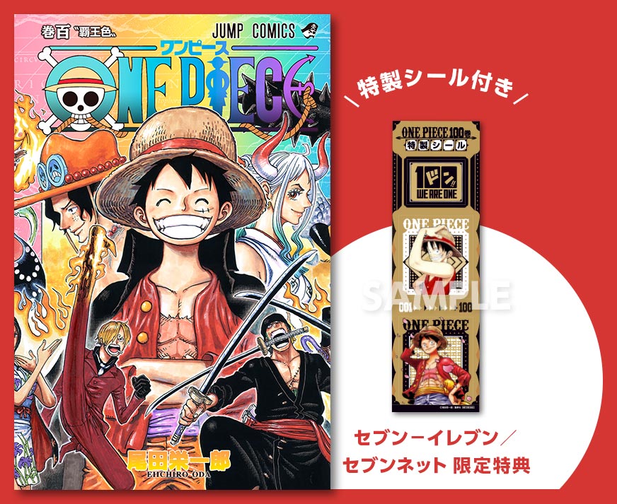 ONE PIECE(ワンピース)100巻 セブン－イレブン／ セブンネット 限定特典　特製シール付き