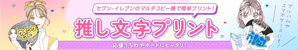 推し文字プリント