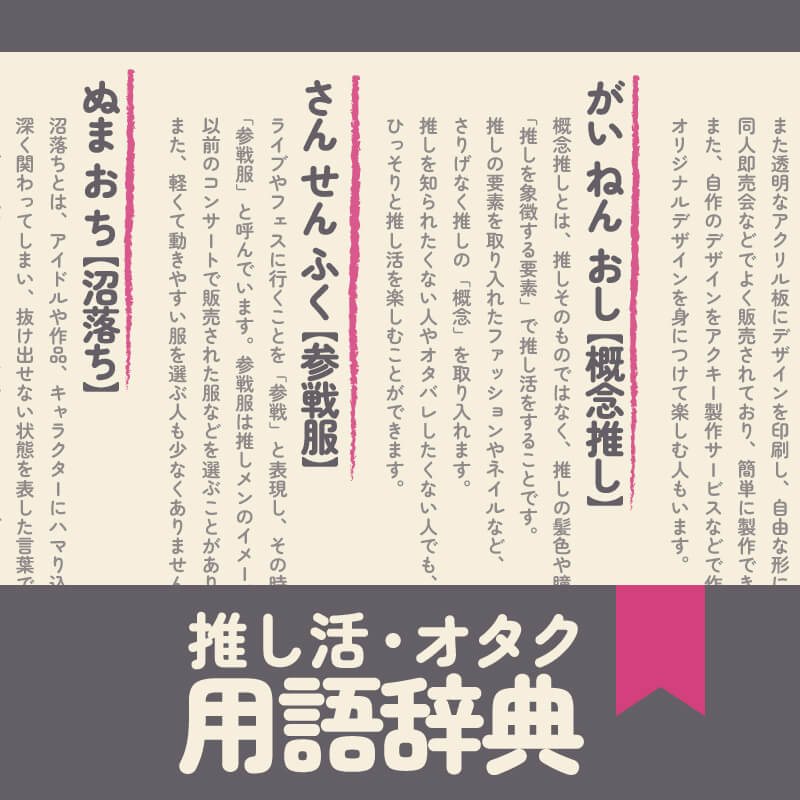 推し活・オタク用語辞典