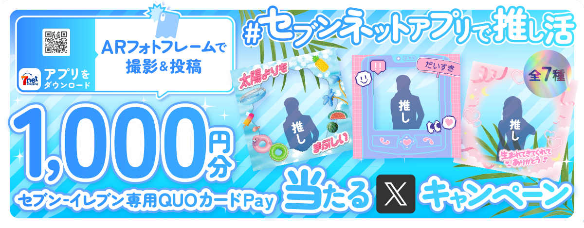 ＃投稿キャンペーン セブンネットアプリのARフォトフレームで撮影＆投稿をするとセブン‐イレブン専用QUOカードPay1,000円分が当たる！