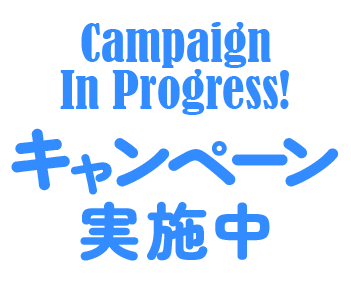 Campaign In Progress!キャンペーン実施中