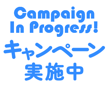 Campaign In Progress!キャンペーン実施中