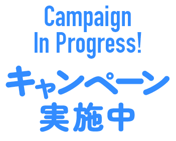 Campaign In Progress!キャンペーン実施中