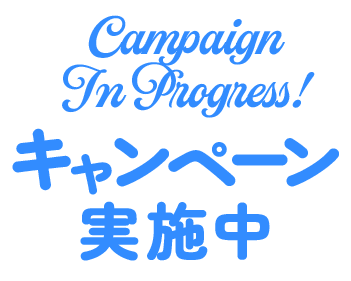 Campaign In Progress!キャンペーン実施中