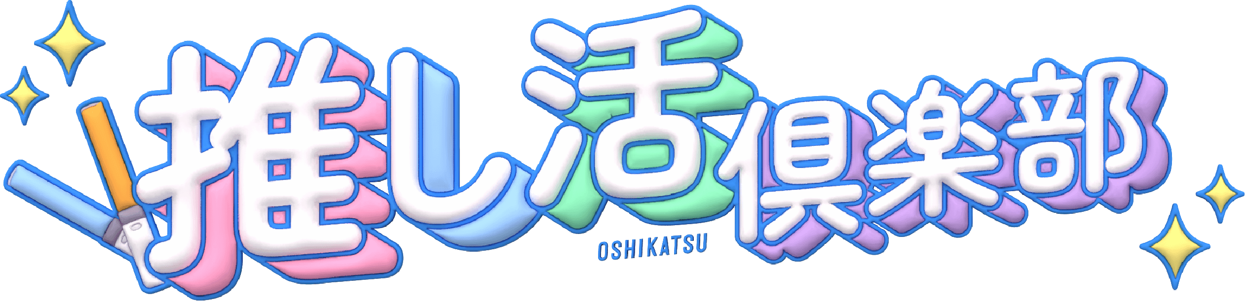 推し活倶楽部