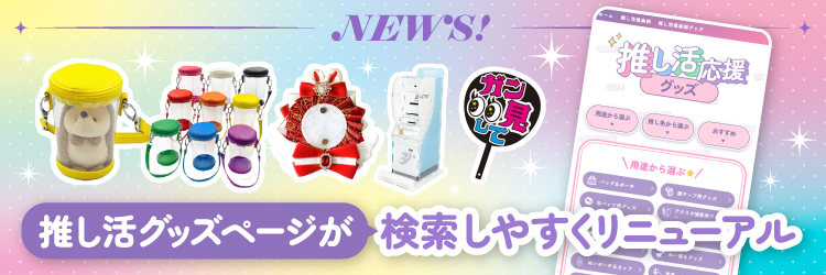 推し活グッズページが検索しやすくリニューアル