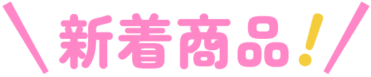 新着商品 