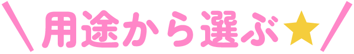 用途から選ぶ