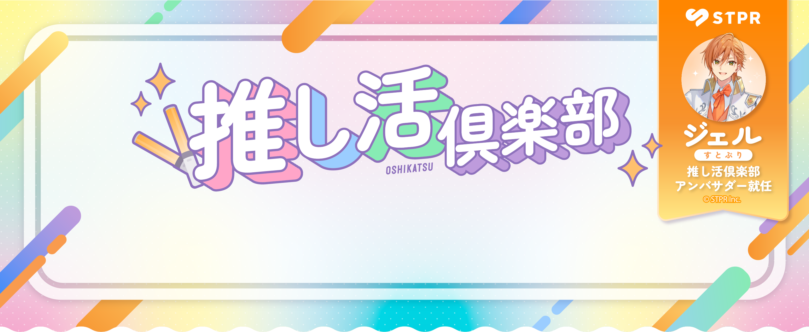 推し活倶楽部