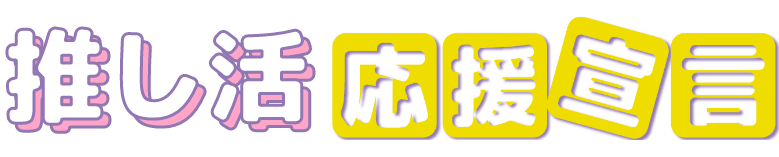 推し活応援宣言