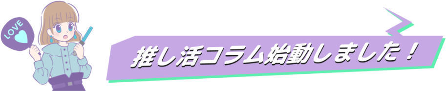 推し活コラム始動しました！