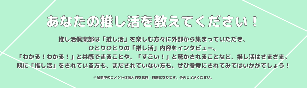 推し活応援コラム