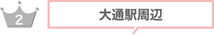 大通駅周辺