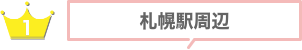 札幌駅周辺