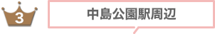 中島公園・すすきの駅周辺