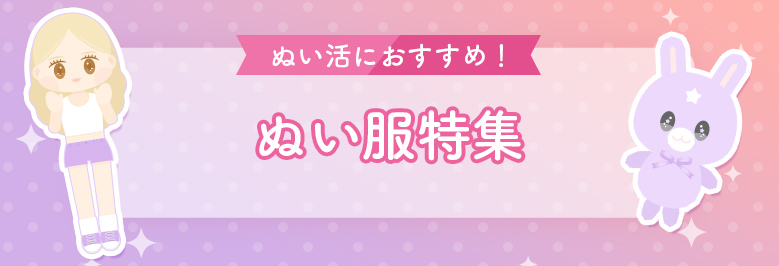 【ぬい服特集】ぬい活におすすめ！10cm～13cm、20cmサイズ別にご紹介