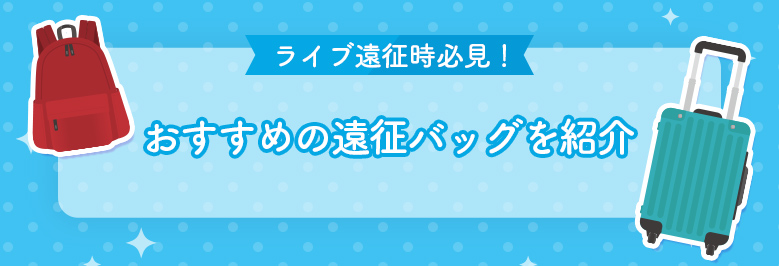 ライブ遠征時必見!おすすめの遠征バッグを紹介